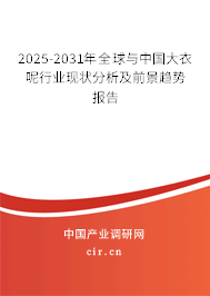 2025-2031年全球與中國大衣呢行業(yè)現(xiàn)狀分析及前景趨勢報告 2025-2031年全球與中國大衣呢行業(yè)現(xiàn)狀分析及前景趨勢報告