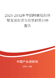 2025-2031年中國(guó)地面輻射供暖發(fā)展現(xiàn)狀與前景趨勢(shì)分析報(bào)告