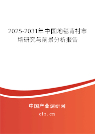 2025-2031年中國(guó)地毯背襯市場(chǎng)研究與前景分析報(bào)告 2025-2031年中國(guó)地毯背襯市場(chǎng)研究與前景分析報(bào)告