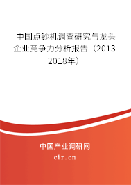 中國點鈔機調(diào)查研究與龍頭企業(yè)競爭力分析報告（2013-2018年）