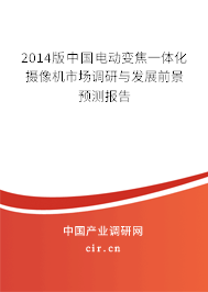 2014版中國電動變焦一體化攝像機市場調研與發(fā)展前景預測報告