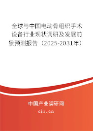 全球與中國電動(dòng)骨組織手術(shù)設(shè)備行業(yè)現(xiàn)狀調(diào)研及發(fā)展前景預(yù)測(cè)報(bào)告（2025-2031年）