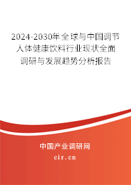 2024-2030年全球與中國調(diào)節(jié)人體健康飲料行業(yè)現(xiàn)狀全面調(diào)研與發(fā)展趨勢分析報告 2024-2030年全球與中國調(diào)節(jié)人體健康飲料行業(yè)現(xiàn)狀全面調(diào)研與發(fā)展趨勢分析報告