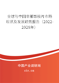 全球與中國非那雄胺片市場現(xiàn)狀及發(fā)展趨勢報告（2022-2028年）