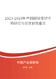 2023-2029年中國服裝家紡市場研究與前景趨勢報告