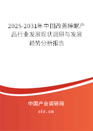 2025-2031年中國改善睡眠產(chǎn)品行業(yè)發(fā)展現(xiàn)狀調(diào)研與發(fā)展趨勢分析報告