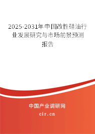 2025-2031年中國(guó)改性硅油行業(yè)發(fā)展研究與市場(chǎng)前景預(yù)測(cè)報(bào)告