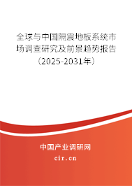 全球與中國隔震地板系統(tǒng)市場調(diào)查研究及前景趨勢報告（2025-2031年）