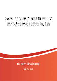 2025-2031年廣東建筑行業(yè)發(fā)展現(xiàn)狀分析與前景趨勢報告 2025-2031年廣東建筑行業(yè)發(fā)展現(xiàn)狀分析與前景趨勢報告