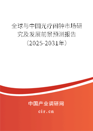 全球與中國光療鬧鐘市場研究及發(fā)展前景預測報告（2025-2031年）