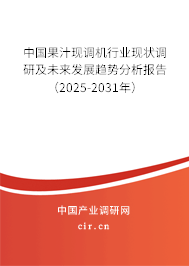 中國果汁現(xiàn)調(diào)機行業(yè)現(xiàn)狀調(diào)研及未來發(fā)展趨勢分析報告（2025-2031年）