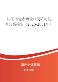 中國(guó)海運(yùn)市場(chǎng)現(xiàn)狀調(diào)研與前景分析報(bào)告（2025-2031年）