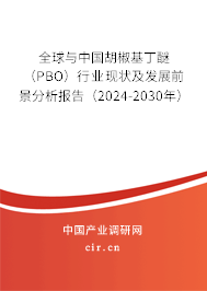 全球與中國(guó)胡椒基丁醚（PBO）行業(yè)現(xiàn)狀及發(fā)展前景分析報(bào)告（2024-2030年）