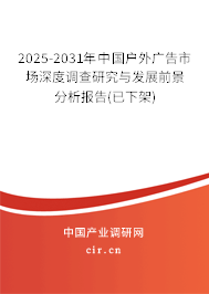 2025-2031年中國戶外廣告市場深度調(diào)查研究與發(fā)展前景分析報告(已下架)
