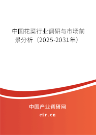 中國花菜行業(yè)調(diào)研與市場前景分析（2025-2031年）