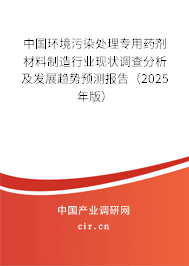 中國(guó)環(huán)境污染處理專用藥劑材料制造行業(yè)現(xiàn)狀調(diào)查分析及發(fā)展趨勢(shì)預(yù)測(cè)報(bào)告（2025年版）