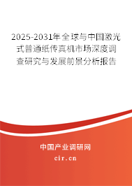 2025-2031年全球與中國(guó)激光式普通紙傳真機(jī)市場(chǎng)深度調(diào)查研究與發(fā)展前景分析報(bào)告