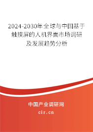 2024-2030年全球與中國(guó)基于觸摸屏的人機(jī)界面市場(chǎng)調(diào)研及發(fā)展趨勢(shì)分析