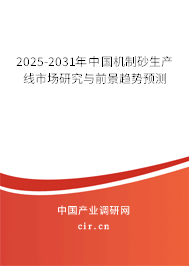 2025-2031年中國機(jī)制砂生產(chǎn)線市場研究與前景趨勢預(yù)測