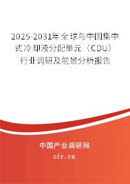 2025-2031年全球與中國集中式冷卻液分配單元（CDU）行業(yè)調(diào)研及前景分析報(bào)告