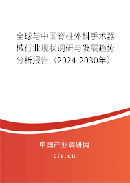 全球與中國(guó)脊柱外科手術(shù)器械行業(yè)現(xiàn)狀調(diào)研與發(fā)展趨勢(shì)分析報(bào)告（2024-2030年）