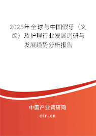 2025年全球與中國假牙(義齒)及護(hù)理行業(yè)發(fā)展調(diào)研與發(fā)展趨勢分析報告 2025年全球與中國假牙(義齒)及護(hù)理行業(yè)發(fā)展調(diào)研與發(fā)展趨勢分析報告