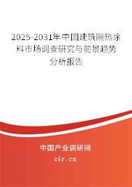 2025-2031年中國建筑隔熱涂料市場調(diào)查研究與前景趨勢分析報告