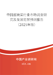 中國醬腌菜行業(yè)市場(chǎng)調(diào)查研究及發(fā)展前景預(yù)測(cè)報(bào)告（2025年版）