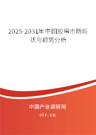 2025-2031年中國(guó)膠帶市場(chǎng)現(xiàn)狀與趨勢(shì)分析