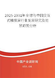 2025-2031年全球與中國(guó)交互式觸摸屏行業(yè)發(fā)展研究及前景趨勢(shì)分析