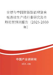 全球與中國聚氨酯巖棉復合板連續(xù)生產線行業(yè)研究及市場前景預測報告（2025-2030年）