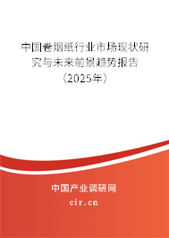 中國(guó)卷煙紙行業(yè)市場(chǎng)現(xiàn)狀研究與未來(lái)前景趨勢(shì)報(bào)告(2025年) 中國(guó)卷煙紙行業(yè)市場(chǎng)現(xiàn)狀研究與未來(lái)前景趨勢(shì)報(bào)告(2025年)