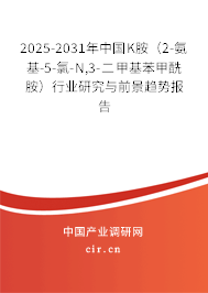 2025-2031年中國K胺（2-氨基-5-氯-N,3-二甲基苯甲酰胺）行業(yè)研究與前景趨勢報告