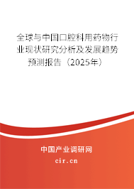 全球與中國口腔科用藥物行業(yè)現(xiàn)狀研究分析及發(fā)展趨勢預(yù)測報告（2025年）