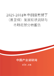 2025-2031年中國雷尼替丁（善衛(wèi)得）發(fā)展現(xiàn)狀調(diào)研與市場前景分析報(bào)告