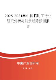 2025-2031年中國臨時工行業(yè)研究分析與前景趨勢預(yù)測報告