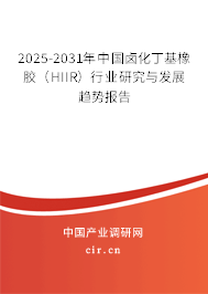 2025-2031年中國鹵化丁基橡膠(HIIR)行業(yè)研究與發(fā)展趨勢報告 2025-2031年中國鹵化丁基橡膠(HIIR)行業(yè)研究與發(fā)展趨勢報告