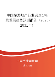 中國旅游地產(chǎn)行業(yè)調(diào)查分析及發(fā)展趨勢預(yù)測報(bào)告（2025-2031年）