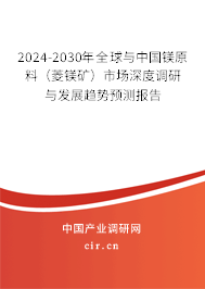 2024-2030年全球與中國鎂原料（菱鎂礦）市場深度調(diào)研與發(fā)展趨勢預(yù)測報(bào)告