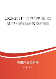 2025-2031年全球與中國門禁機(jī)市場研究及趨勢預(yù)測報告