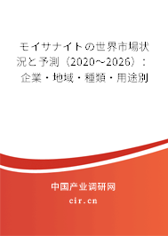 モイサナイトの世界市場(chǎng)狀況と予測(cè)(2020~2026):企業(yè)·地域·種類·用途別 モイサナイトの世界市場(chǎng)狀況と予測(cè)(2020~2026):企業(yè)·地域·種類·用途別