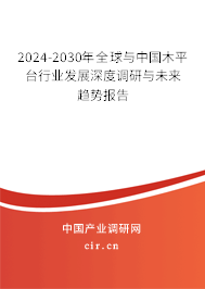 2024-2030年全球與中國(guó)木平臺(tái)行業(yè)發(fā)展深度調(diào)研與未來(lái)趨勢(shì)報(bào)告