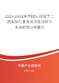 2025-2031年中國N-羥基丁二酰亞胺行業(yè)發(fā)展深度調(diào)研與未來趨勢(shì)分析報(bào)告 2025-2031年中國N-羥基丁二酰亞胺行業(yè)發(fā)展深度調(diào)研與未來趨勢(shì)分析報(bào)告