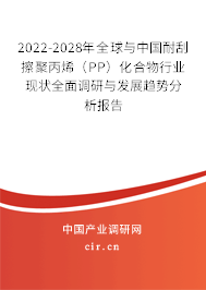 2022-2028年全球與中國(guó)耐刮擦聚丙烯（PP）化合物行業(yè)現(xiàn)狀全面調(diào)研與發(fā)展趨勢(shì)分析報(bào)告