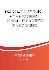 2025-2031年全球與中國(guó)O，O-二甲基硫代磷酸酰胺（DMPAT）行業(yè)發(fā)展研究及前景趨勢(shì)預(yù)測(cè)報(bào)告