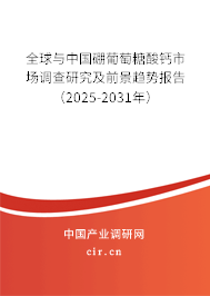 全球與中國(guó)硼葡萄糖酸鈣市場(chǎng)調(diào)查研究及前景趨勢(shì)報(bào)告（2025-2031年）