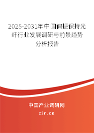 2025-2031年中國偏振保持光纖行業(yè)發(fā)展調研與前景趨勢分析報告