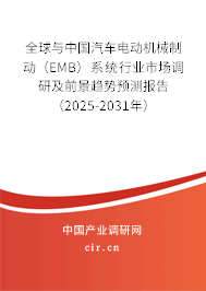 全球與中國汽車電動機械制動（EMB）系統(tǒng)行業(yè)市場調(diào)研及前景趨勢預(yù)測報告（2025-2031年）