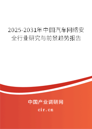 2025-2031年中國汽車網(wǎng)絡(luò)安全行業(yè)研究與前景趨勢(shì)報(bào)告