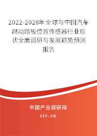 2022-2028年全球與中國(guó)汽車(chē)制動(dòng)踏板位置傳感器行業(yè)現(xiàn)狀全面調(diào)研與發(fā)展趨勢(shì)預(yù)測(cè)報(bào)告 2022-2028年全球與中國(guó)汽車(chē)制動(dòng)踏板位置傳感器行業(yè)現(xiàn)狀全面調(diào)研與發(fā)展趨勢(shì)預(yù)測(cè)報(bào)告